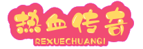 变态传奇私服